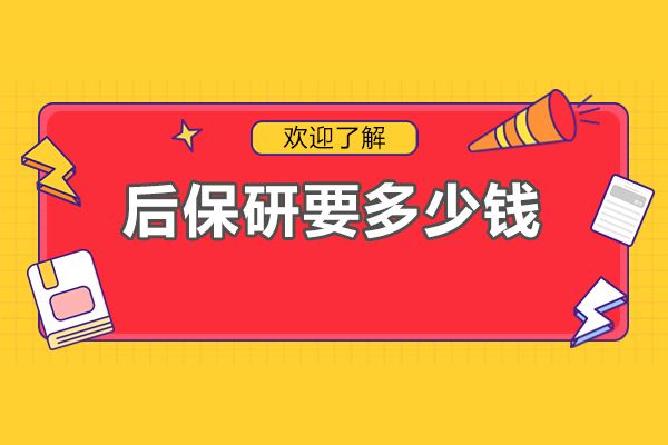 北京后保研要多少钱-北京后保研费用高吗