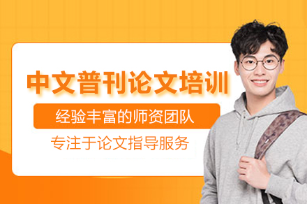 中文普刊论文培训班