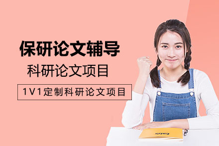 南京保研论文辅导