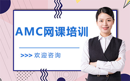 AMC网课培训