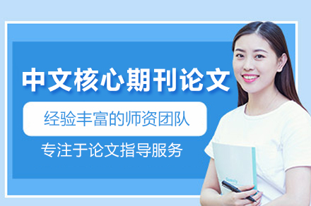 中文核心期刊论文培训班