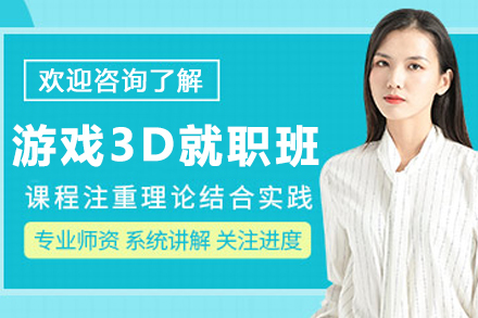 昆明游戏3D就职班