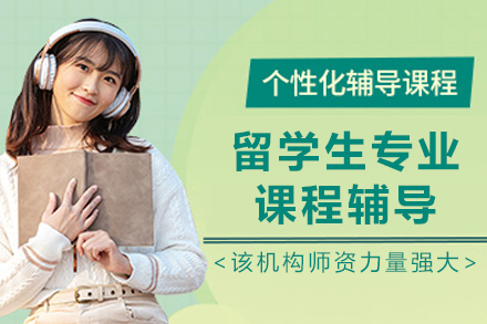 大连留学生专业课程辅导