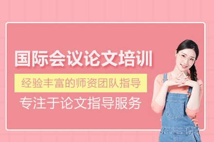 国际会议论文培训班