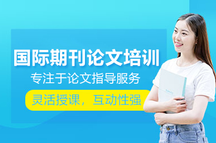 国际期刊论文培训班