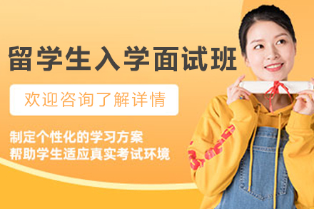 大连留学生入学面试班