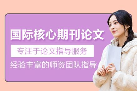 国际核心期刊论文辅导班