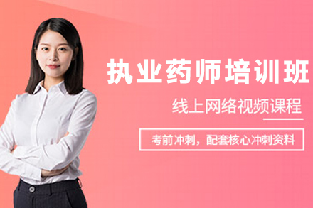 昆明执业药师资格线上培训班