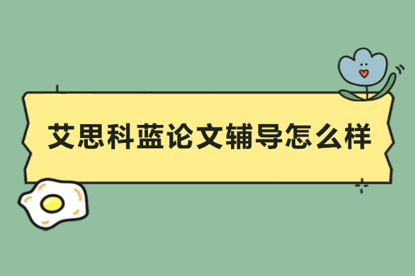 北京艾思科蓝论文辅导怎么样
