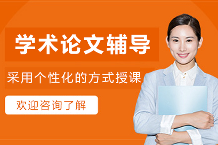 大连留学生学术论文辅导