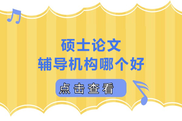 北京硕士论文辅导机构哪个好-艾思科蓝