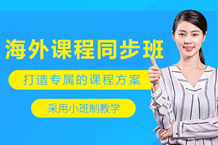 大连留学生课程同步辅导
