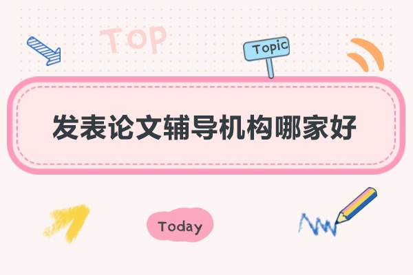北京发表论文辅导机构哪家好-艾思科蓝