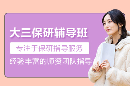 大三保研辅导班