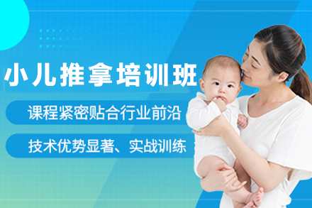 昆明小儿推拿培训班