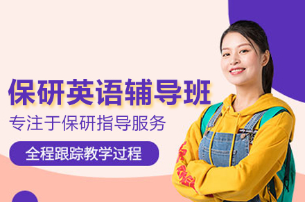 保研英语能力提升班