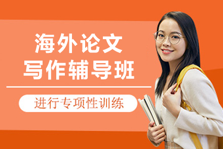 大连留学生论文写作辅导