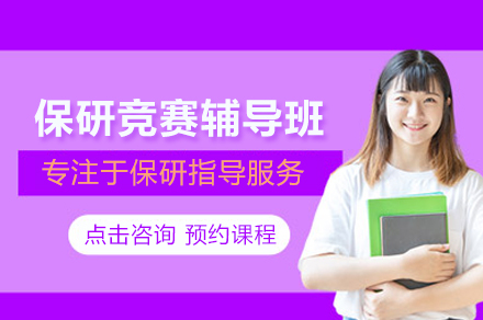 保研竞赛辅导班