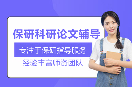 保研科研论文辅导班