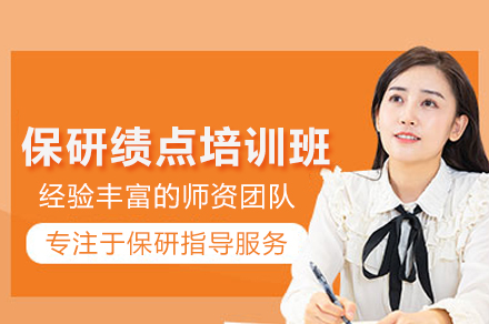 保研绩点培训班
