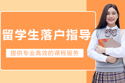 大连留学生落户指导