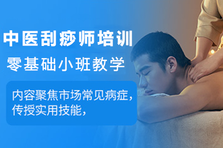 昆明中医刮痧师培训班