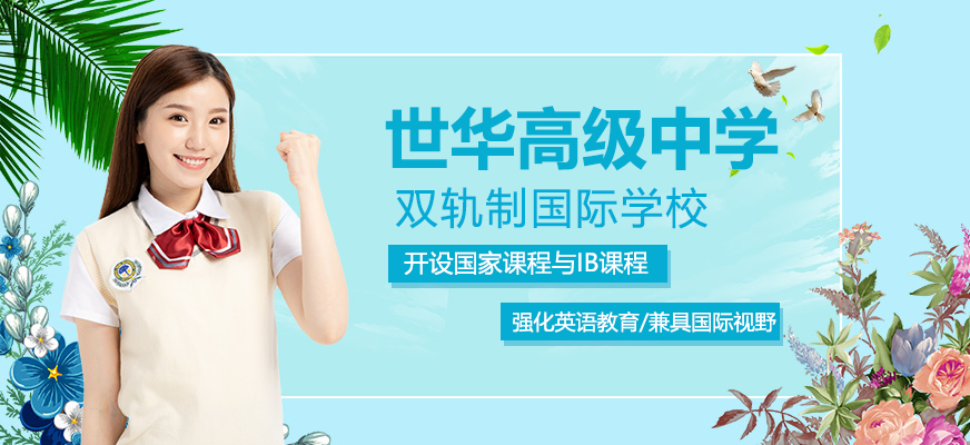 苏州常熟世华高级中学