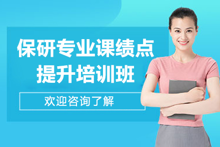 保研专业课绩点提升培训班