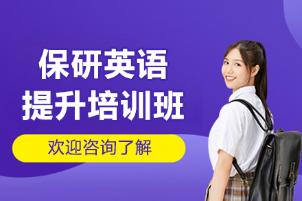 保研英语提升培训班