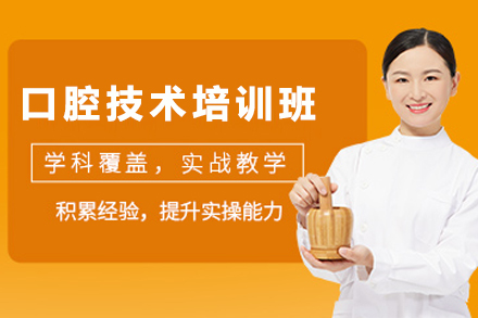 昆明口腔技术培训班
