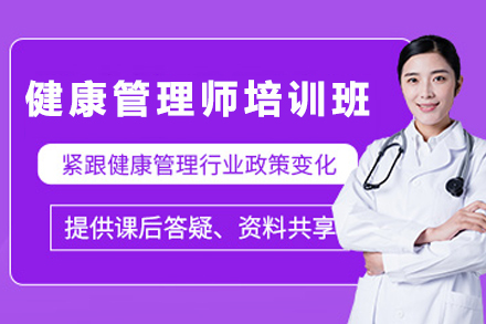 昆明健康管理师培训班