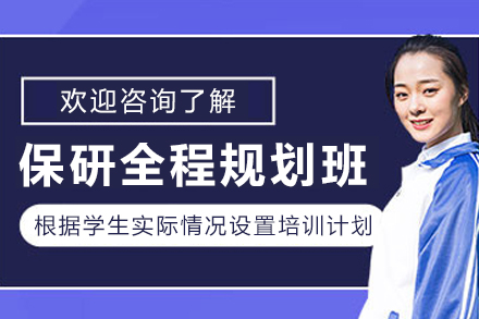 大连保研全程规划班