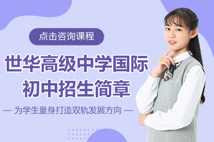 苏州常熟世华高级中学国际初中招生简章