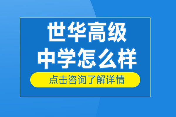 苏州常熟世华高级中学怎么样