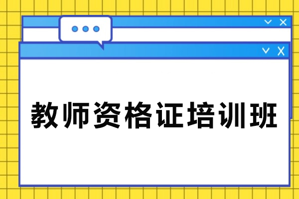 天津教师资格证培训班-教师资格证培训课程