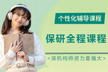 呼和浩特保研全程培训课程