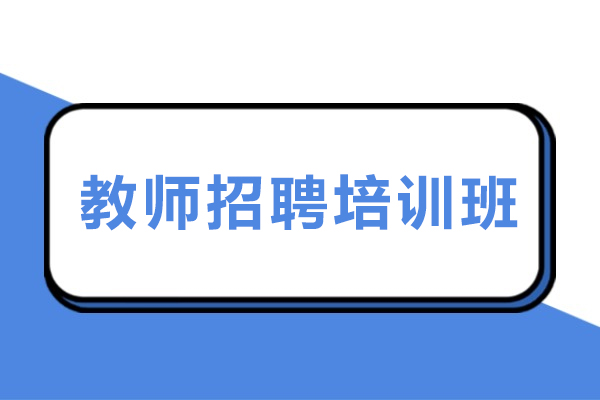 石家庄教师招聘培训班-教师招聘辅导班