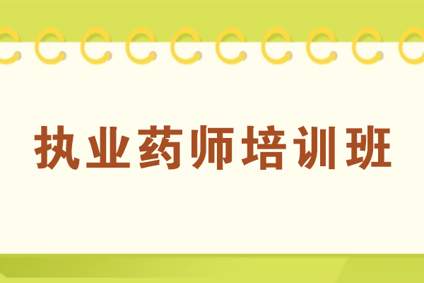 贵阳执业药师培训班-执业药师学习班