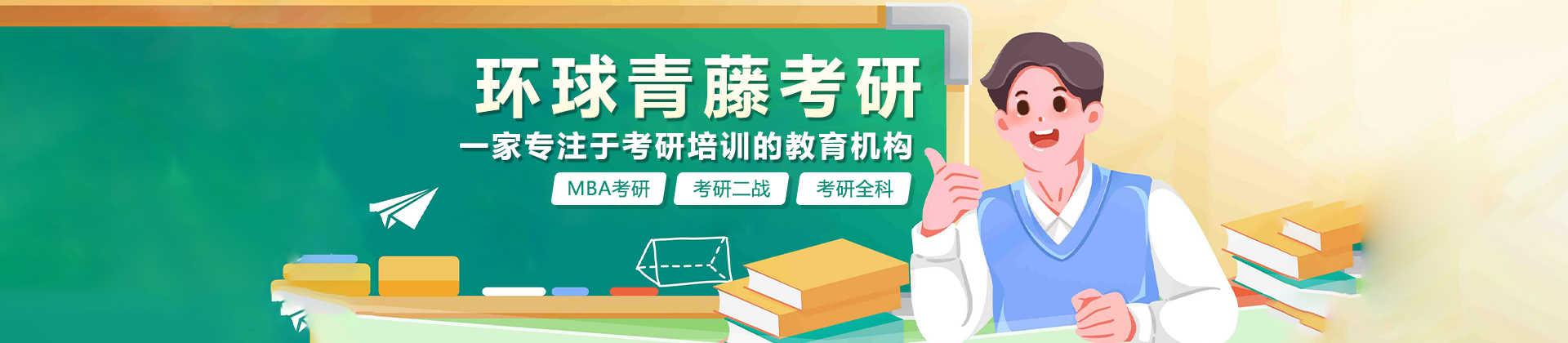 南京环球青藤考研