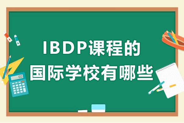 苏州IBDP课程的国际学校有哪些