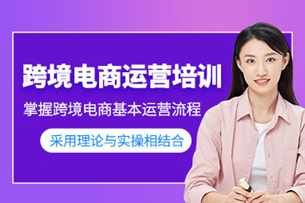 跨境电商运营培训班