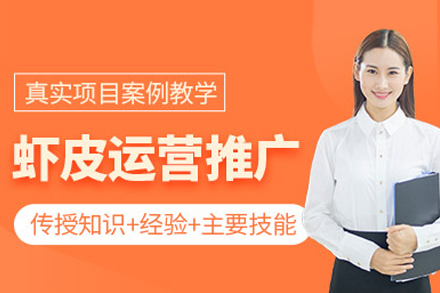 虾皮运营推广培训班
