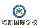 天津培新国际学校