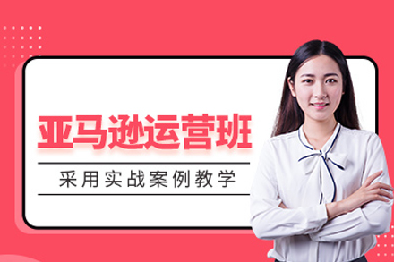 亚马逊运营培训班