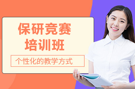 保研竞赛培训班