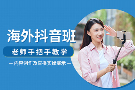 海外抖音实战班