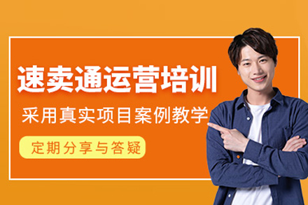 速卖通运营培训班