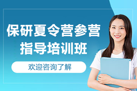 保研夏令营参营指导培训班