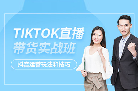 TikTok直播带货实战班