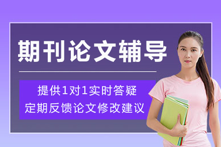 成都期刊论文辅导课程